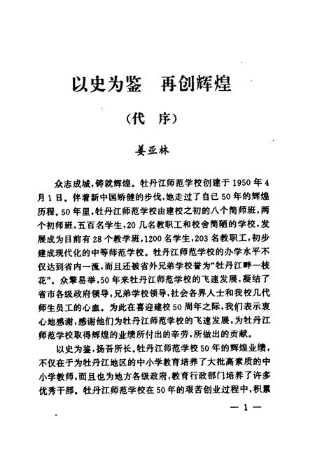 《《牡丹江师范学校校志(1950-2000)》》.pdf电子版_黑龙江省志插图3 《《牡丹江师范学校校志(1950-2000)》》.pdf电子版_黑龙江省志插图3