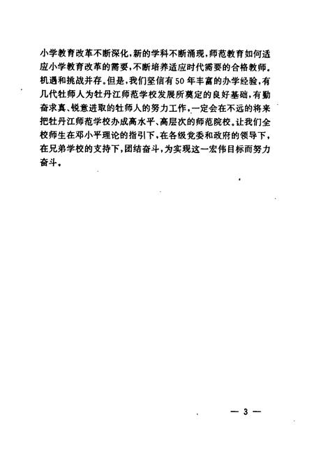 《《牡丹江师范学校校志(1950-2000)》》.pdf电子版_黑龙江省志插图5 《《牡丹江师范学校校志(1950-2000)》》.pdf电子版_黑龙江省志插图5
