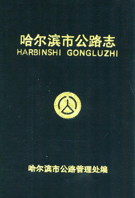 《《哈尔滨市公路志》》.pdf电子版_黑龙江省志