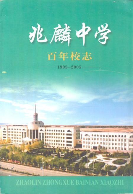 《《兆麟中学百年校志(1905-2005)》》.pdf电子版_黑龙江省志