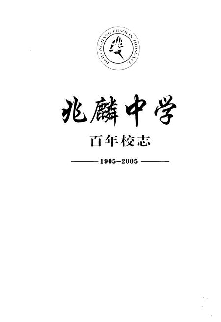 《《兆麟中学百年校志(1905-2005)》》.pdf电子版_黑龙江省志插图1