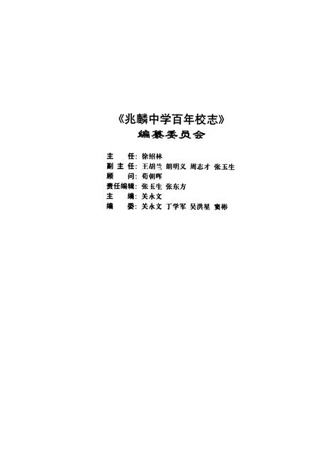 《《兆麟中学百年校志(1905-2005)》》.pdf电子版_黑龙江省志插图2
