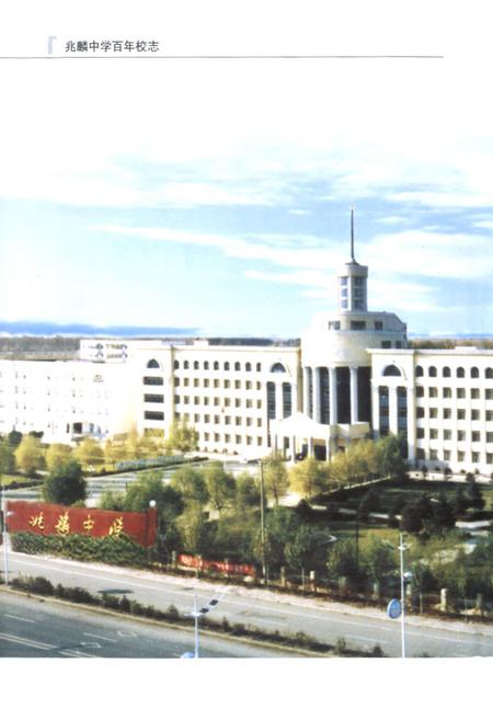 《《兆麟中学百年校志(1905-2005)》》.pdf电子版_黑龙江省志插图3
