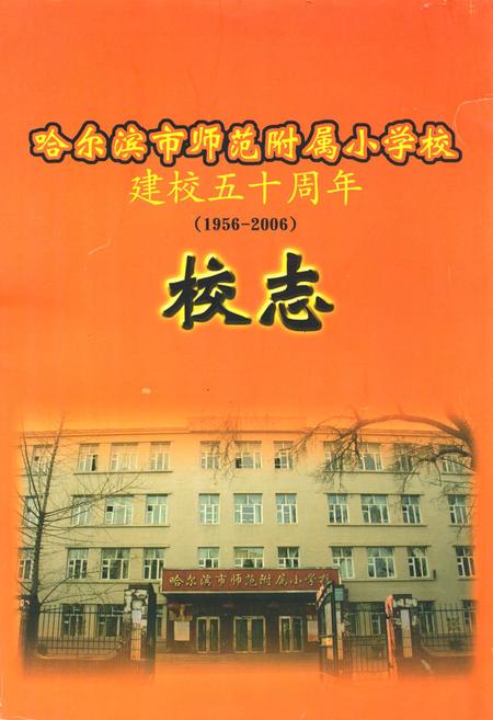《《哈尔滨市师范附属小学校建校五十周年(1956-2006)校志》》.pdf电子版_黑龙江省志