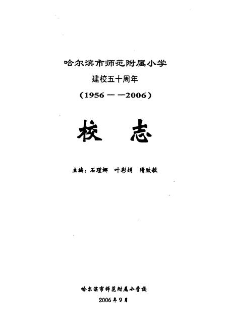 《《哈尔滨市师范附属小学校建校五十周年(1956-2006)校志》》.pdf电子版_黑龙江省志插图1
