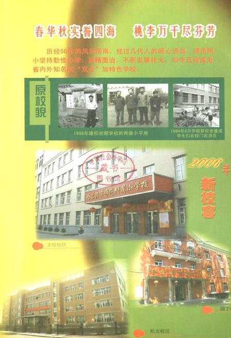 《《哈尔滨市师范附属小学校建校五十周年(1956-2006)校志》》.pdf电子版_黑龙江省志插图2