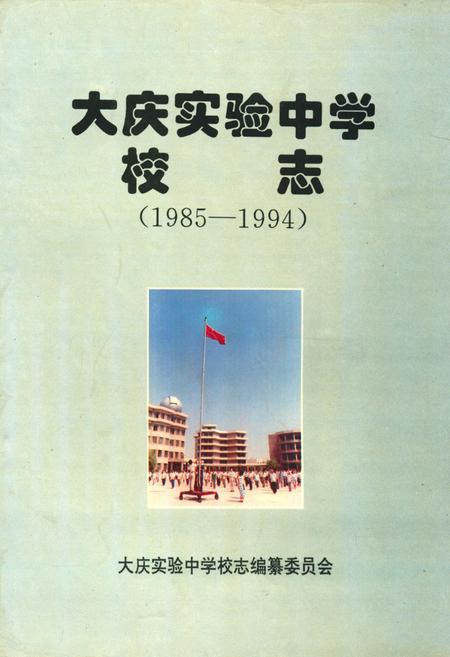 《《大庆实验中学校志(1985-1994)》》.pdf电子版_黑龙江省志