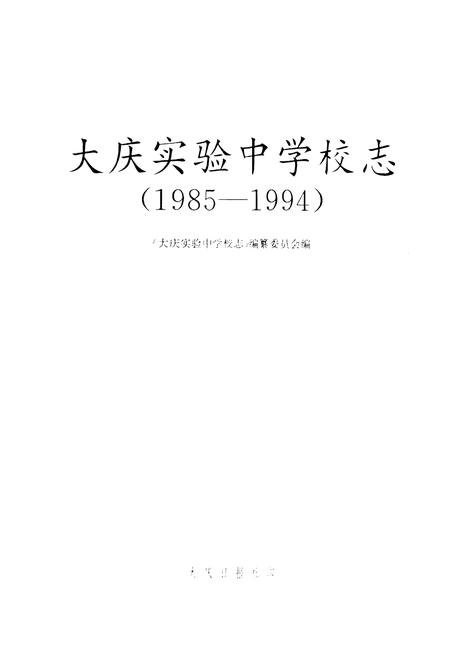 《《大庆实验中学校志(1985-1994)》》.pdf电子版_黑龙江省志插图1