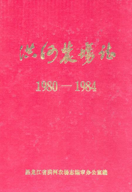 《洪河农场志(1980-1984)》.pdf电子版_黑龙江省志