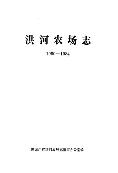 《洪河农场志(1980-1984)》.pdf电子版_黑龙江省志插图1