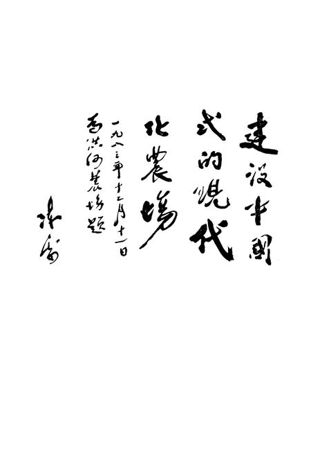 《洪河农场志(1980-1984)》.pdf电子版_黑龙江省志插图2