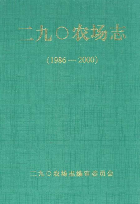 《二九○农场志(1955-1985)》.pdf电子版_黑龙江省志