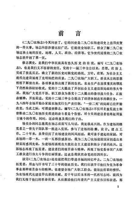 《二九○农场志(1955-1985)》.pdf电子版_黑龙江省志插图1 《二九○农场志(1955-1985)》.pdf电子版_黑龙江省志插图1