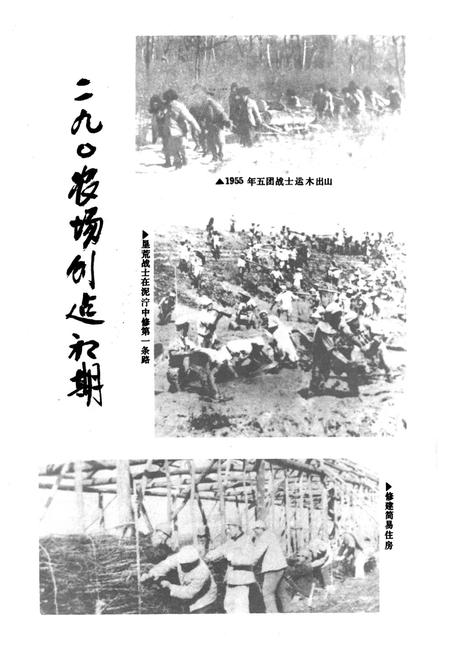 《二九○农场志(1955-1985)》.pdf电子版_黑龙江省志插图5 《二九○农场志(1955-1985)》.pdf电子版_黑龙江省志插图5