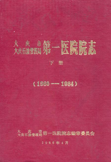 《大庆市大庆石油管理局第一医院院志·下册(1960-1984)》.pdf电子版_黑龙江省志