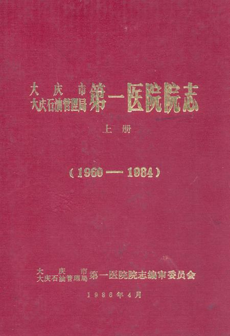 《大庆市大庆石油管理局第一医院院志·上册(1960-1984)》.pdf电子版_黑龙江省志