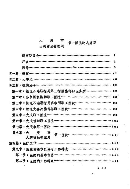 《大庆市大庆石油管理局第一医院院志·上册(1960-1984)》.pdf电子版_黑龙江省志插图1