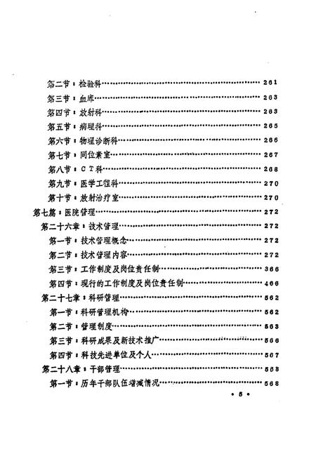 《大庆市大庆石油管理局第一医院院志·上册(1960-1984)》.pdf电子版_黑龙江省志插图5