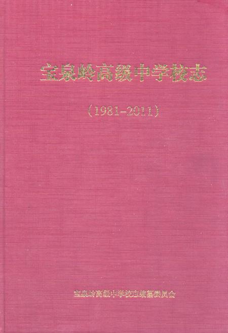 《宝泉岭高级中学校志(1981-2011)》.pdf电子版_黑龙江省志