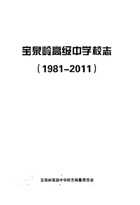 《宝泉岭高级中学校志(1981-2011)》.pdf电子版_黑龙江省志插图1 《宝泉岭高级中学校志(1981-2011)》.pdf电子版_黑龙江省志插图1