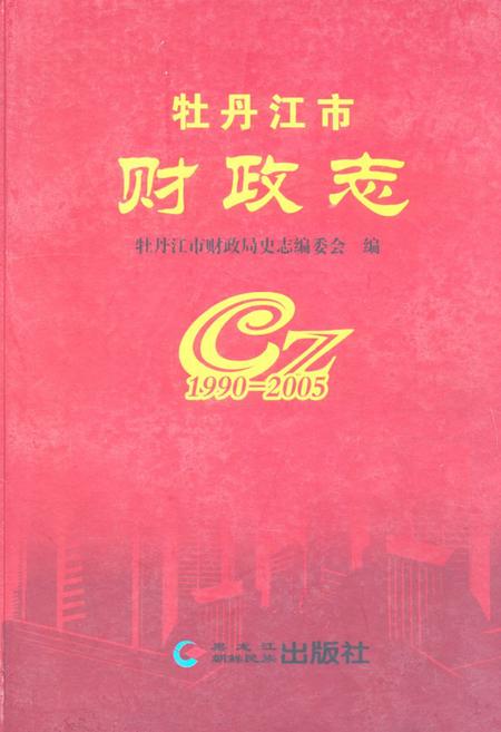 《牡丹江市财政志(1990-2005)》.pdf电子版_黑龙江省志
