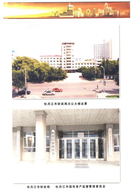 《牡丹江市财政志(1990-2005)》.pdf电子版_黑龙江省志插图2 《牡丹江市财政志(1990-2005)》.pdf电子版_黑龙江省志插图2