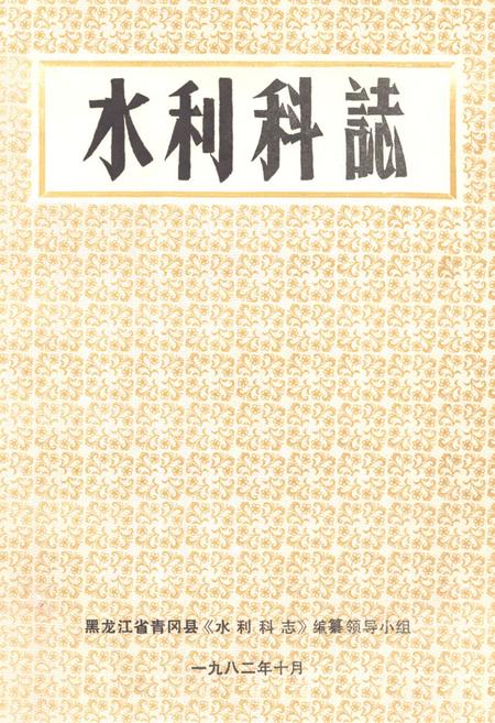 《《水利科志》》.pdf电子版_黑龙江省志