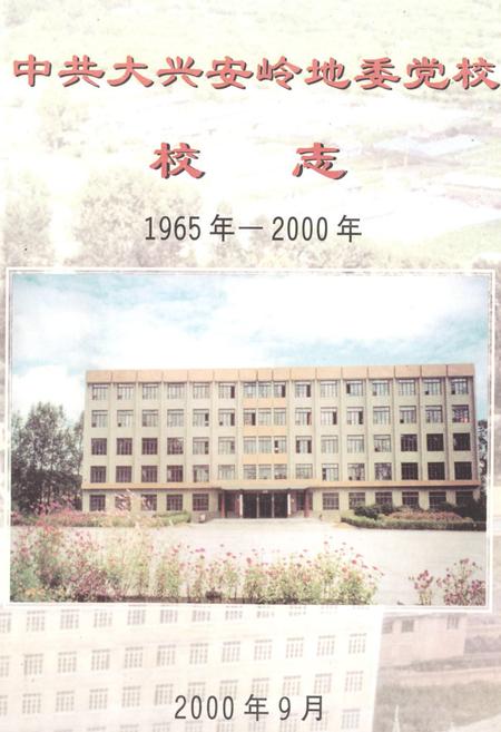 《《中共大兴安岭地委党校校志(1965年-2000年)》》.pdf电子版_黑龙江省志