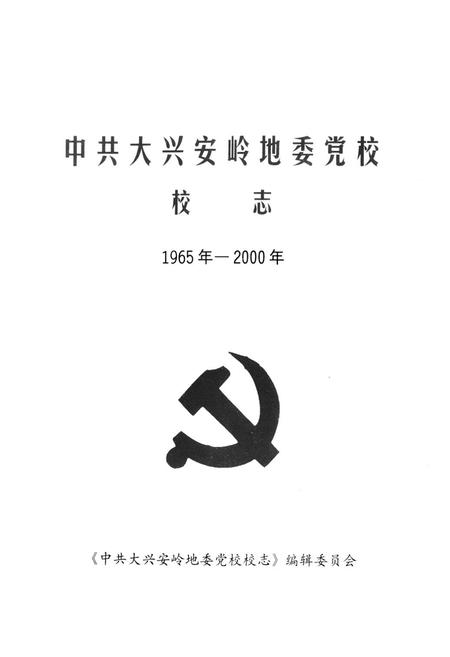 《《中共大兴安岭地委党校校志(1965年-2000年)》》.pdf电子版_黑龙江省志插图1