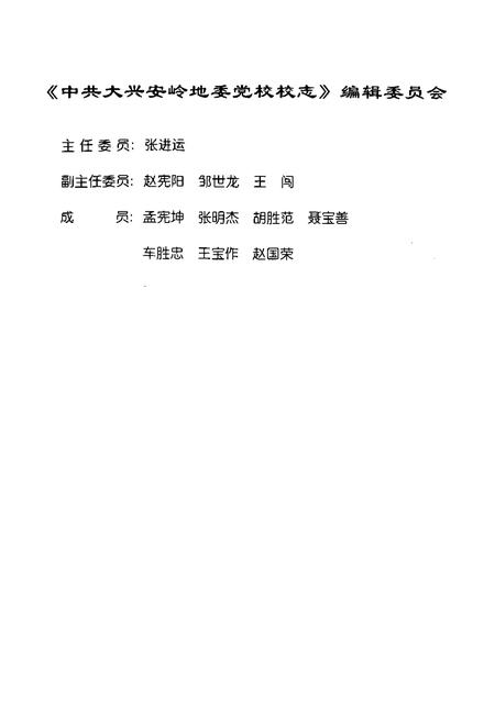 《《中共大兴安岭地委党校校志(1965年-2000年)》》.pdf电子版_黑龙江省志插图2