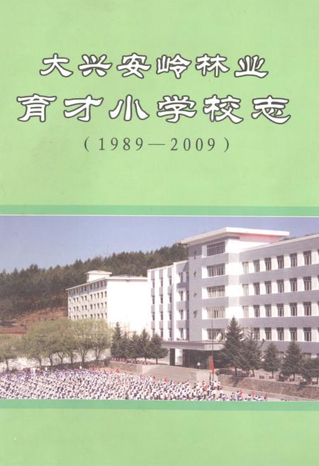 《《大兴安岭林业育才小学校志(1989-2009)》》.pdf电子版_黑龙江省志