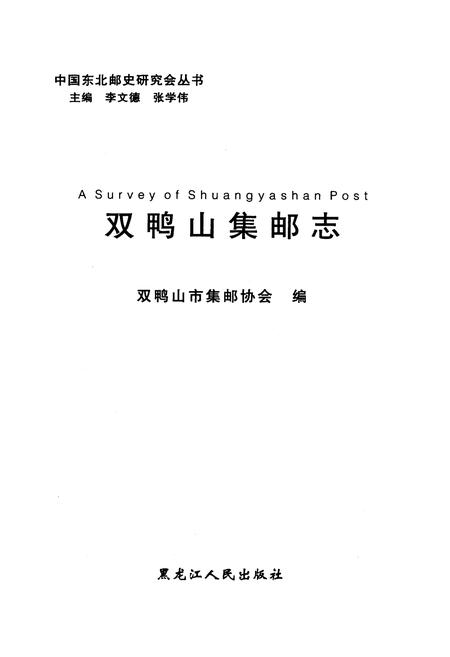 《《双鸭山集邮志》》.pdf电子版_黑龙江省志插图1