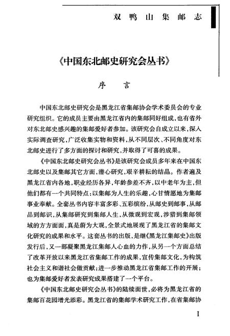 《《双鸭山集邮志》》.pdf电子版_黑龙江省志插图4