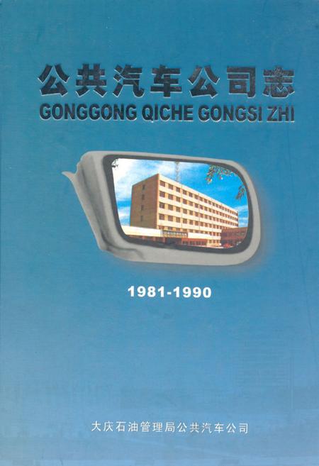 《《公共汽车公司志(1981-1990)》》.pdf电子版_黑龙江省志