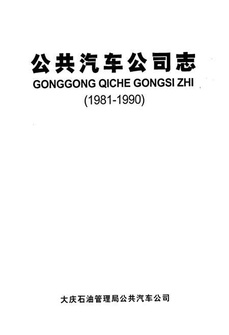 《《公共汽车公司志(1981-1990)》》.pdf电子版_黑龙江省志插图1