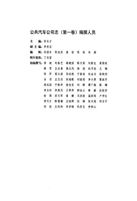 《《公共汽车公司志(1981-1990)》》.pdf电子版_黑龙江省志插图4