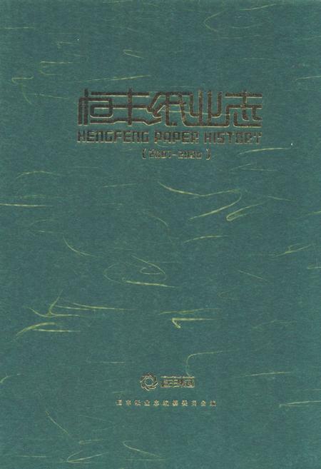 《《恒丰纸业志(2001-2006)》》.pdf电子版_黑龙江省志