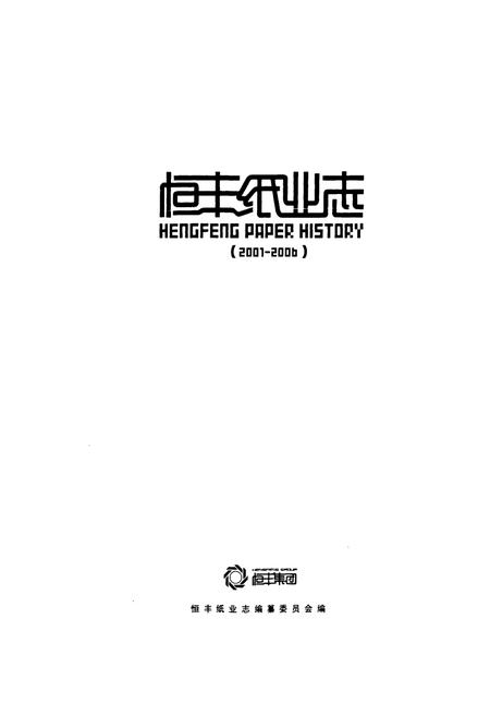 《《恒丰纸业志(2001-2006)》》.pdf电子版_黑龙江省志插图1