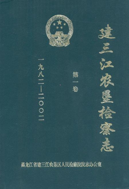 《《建三江农垦检察志·第一卷(一九八二-二○○二)》》.pdf电子版_黑龙江省志