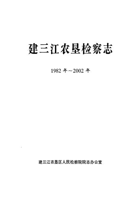 《《建三江农垦检察志·第一卷(一九八二-二○○二)》》.pdf电子版_黑龙江省志插图1