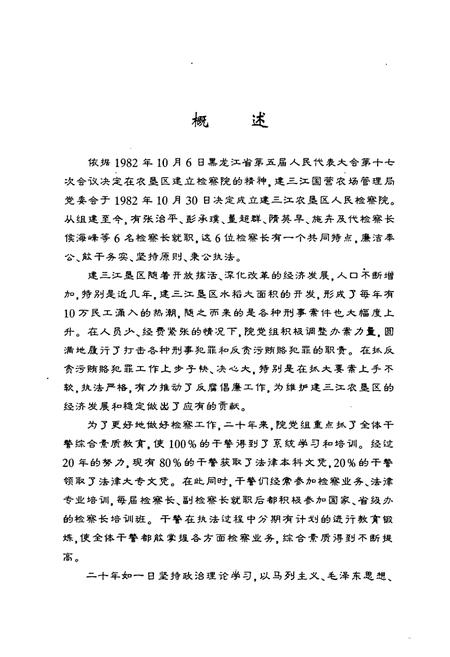 《《建三江农垦检察志·第一卷(一九八二-二○○二)》》.pdf电子版_黑龙江省志插图3