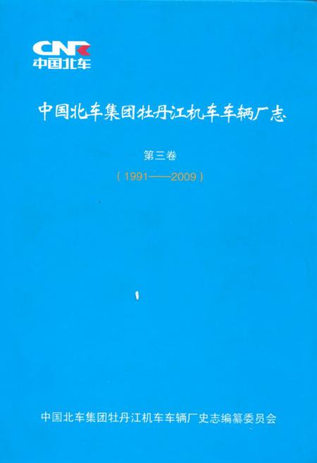 《《中国北车集团牡丹江机车车辆厂志·第三卷(1991-2009)》》.pdf电子版_黑龙江省志