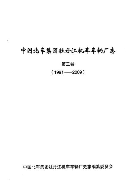《《中国北车集团牡丹江机车车辆厂志·第三卷(1991-2009)》》.pdf电子版_黑龙江省志插图1