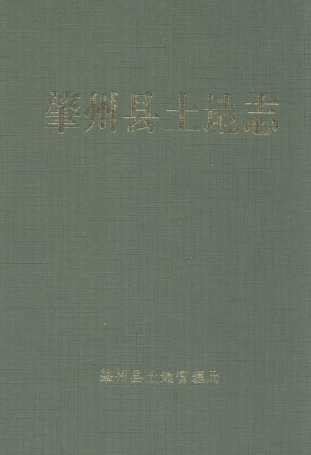 《《肇州县土地志》》.pdf电子版_黑龙江省志
