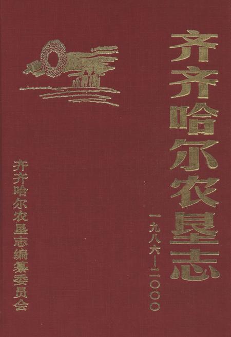《《齐齐哈尔农垦志(1986-2000)》》.pdf电子版_黑龙江省志