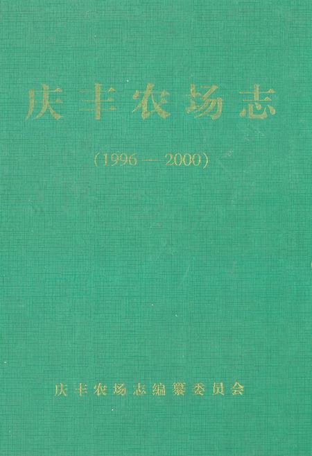 《《庆丰农场志(1996-2000)》》.pdf电子版_黑龙江省志