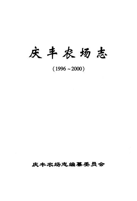 《《庆丰农场志(1996-2000)》》.pdf电子版_黑龙江省志插图1