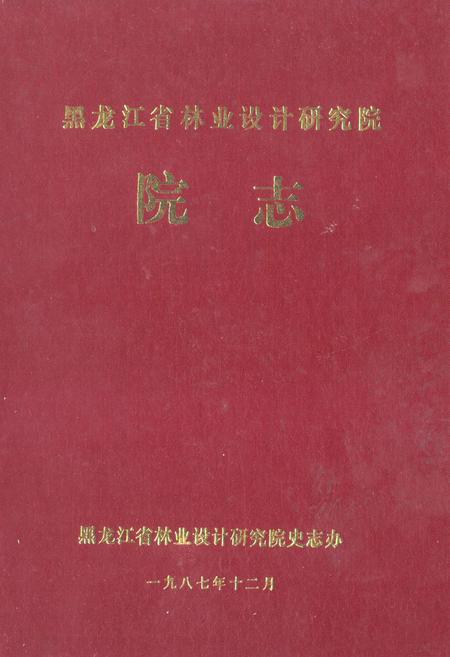 《《黑龙江省林业设计研究院院志》》.pdf电子版_黑龙江省志