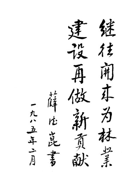 《《黑龙江省林业设计研究院院志》》.pdf电子版_黑龙江省志插图2