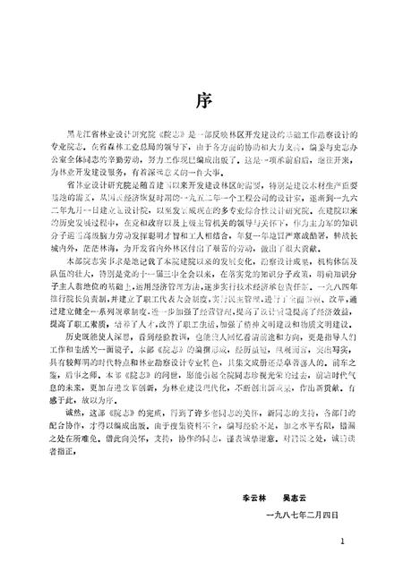 《《黑龙江省林业设计研究院院志》》.pdf电子版_黑龙江省志插图3